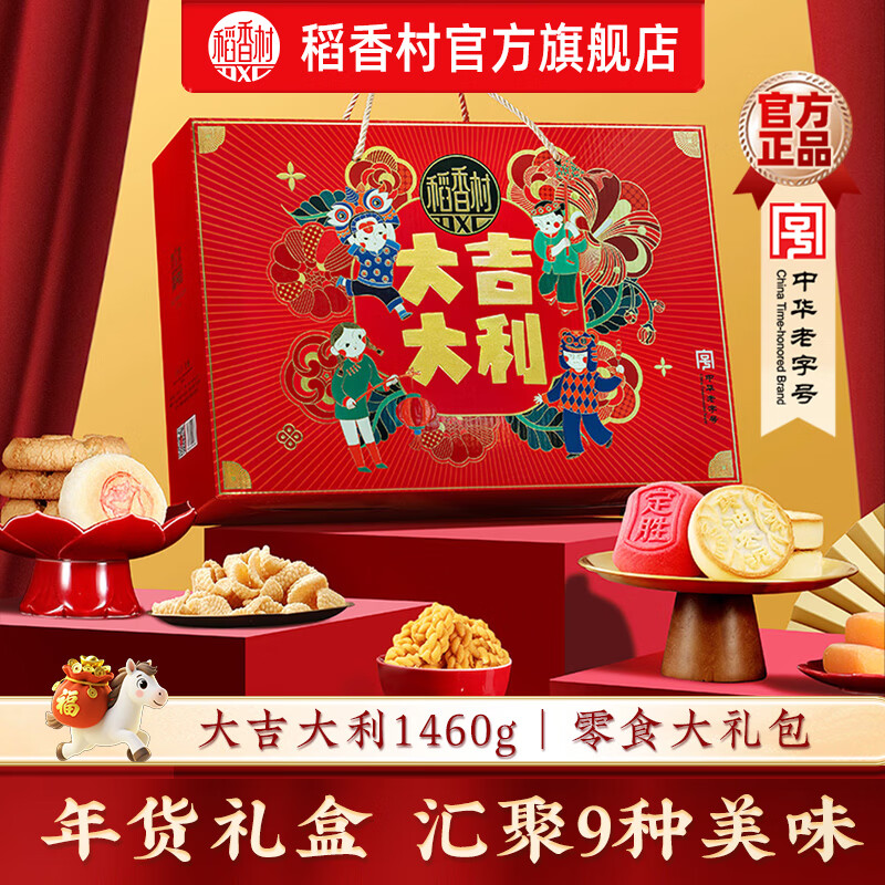 稻香村糕点礼盒年货礼盒大礼包低糖新中式点心伴手礼过年送礼品团购福礼 大吉大利-年货大礼包-1460g