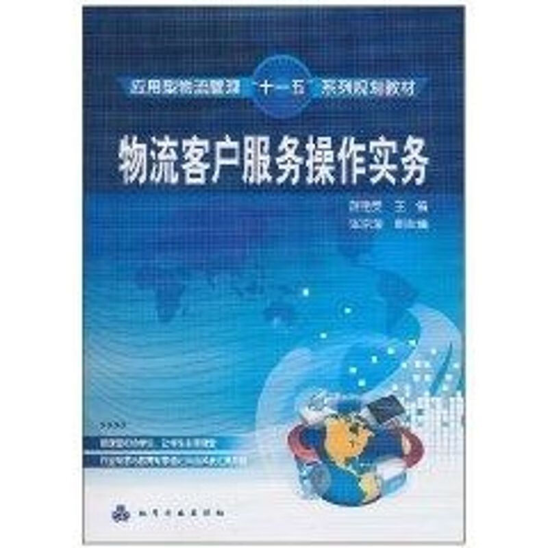 物流客户服务操作实务(游艳雯)