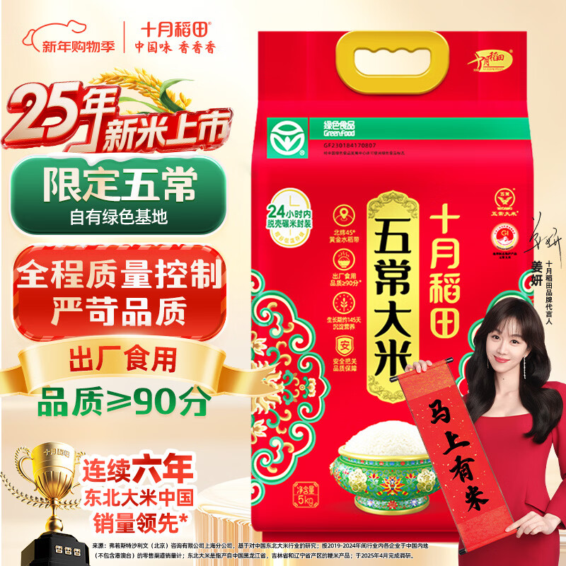 十月稻田 2025年新米 绿色食品 五常大米 10斤（香米 东北大米 5公斤）