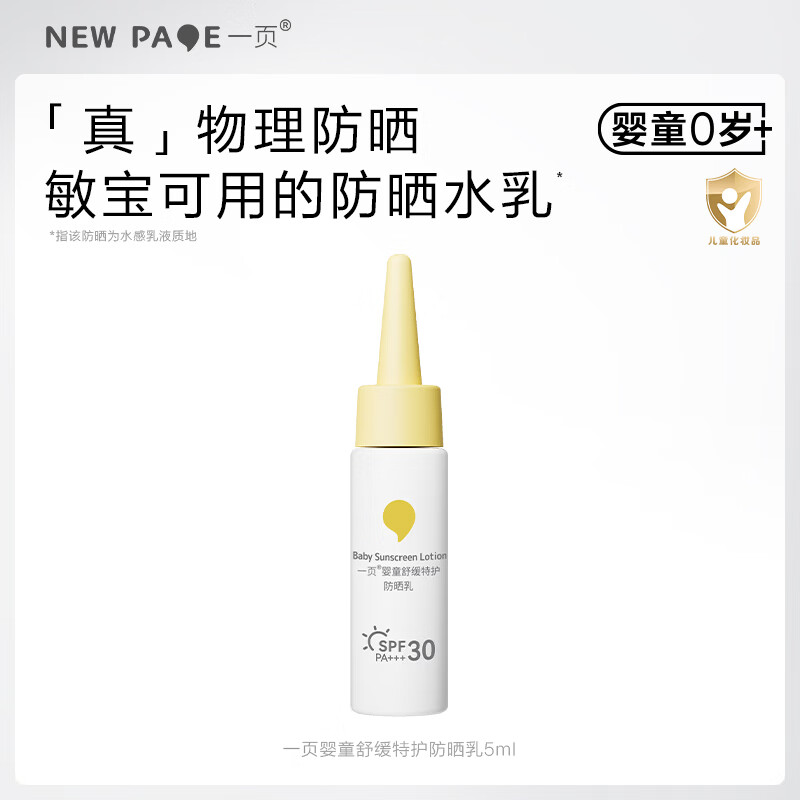 一页newpage儿童防晒乳30ml宝宝物理防晒霜40ml SPF30 PA+++ 防紫外线 【便携小样】防晒乳5ml