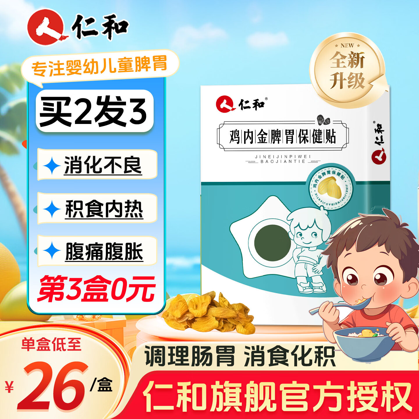 仁和积食贴鸡内金儿童调理肠胃消积食小儿健脾消食贴婴幼儿脾胃虚弱