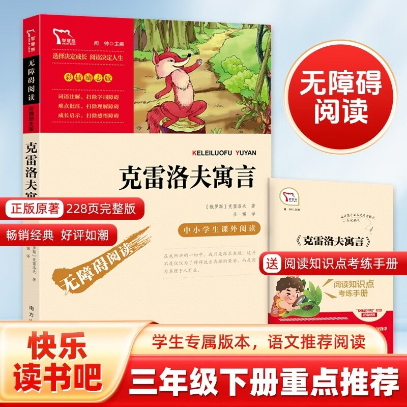 克雷洛夫寓言 快乐读书吧小学三年级下册推荐阅读书 无障碍阅读 小学生课外推荐阅读书目 有习题万物复书三年级