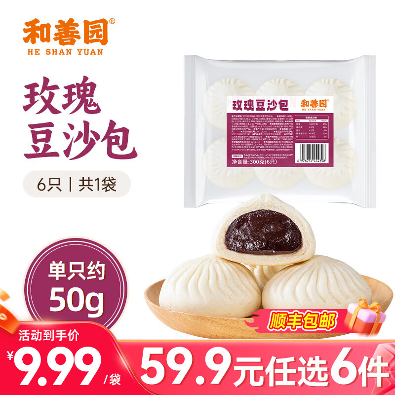和善园【59.9元任选6件】粉丝包肉包馒头花卷早饭包子懒人食品儿童生鲜 玫瑰豆沙包300g(6只)