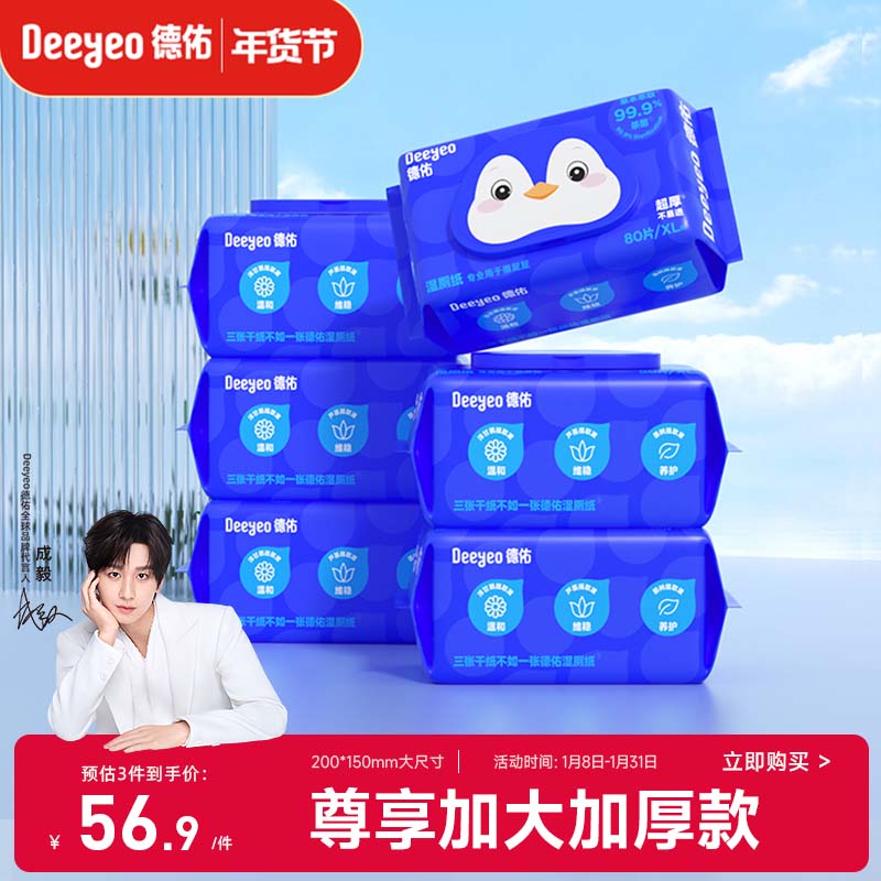 德佑企鹅湿厕纸加大加厚80抽*6包XL码 杀菌厕纸如厕湿纸巾 可冲散