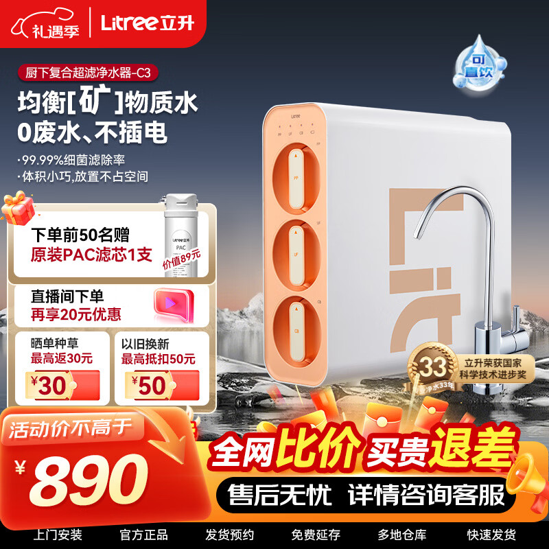 立升（LITREE）净水器家用直饮无废水不插电自来水超滤过滤器前置无桶饮水机矿物质复合净饮机 出水直饮|超滤机C3 京东折扣/优惠券