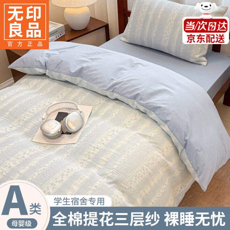 无印良品大学生宿舍全棉床上三件套纯棉简约单人床1.5x2米被套罩床单床笠 时光-蓝【A类全棉 软糯亲肤】 0.9 床单款 三件套-被套150*200cm