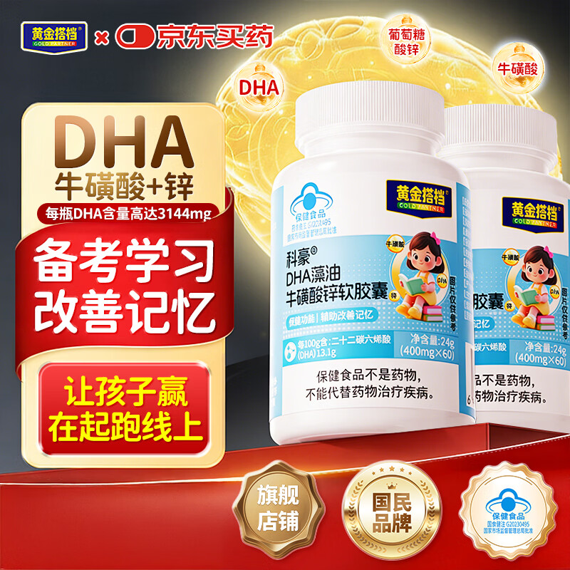 黄金搭档藻油dha儿童3-12岁 学生补脑青少年6-18岁增强加记忆力改善注意力 体验装 60粒*1盒 旗舰正品丨国货老品牌