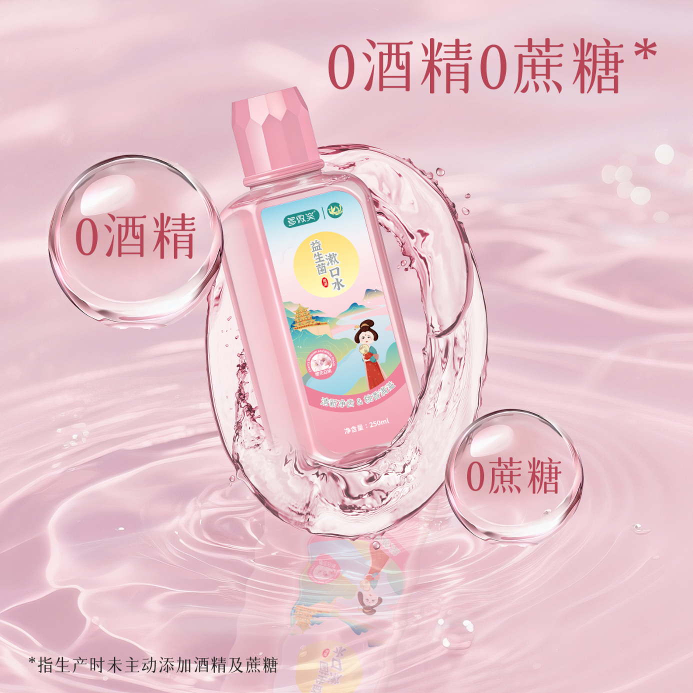 多微笑/长安国潮益生菌漱口水 减轻口臭持久留香 0添加0酒精满口留香 女士必入【益生菌花果香】樱花白桃味250ml