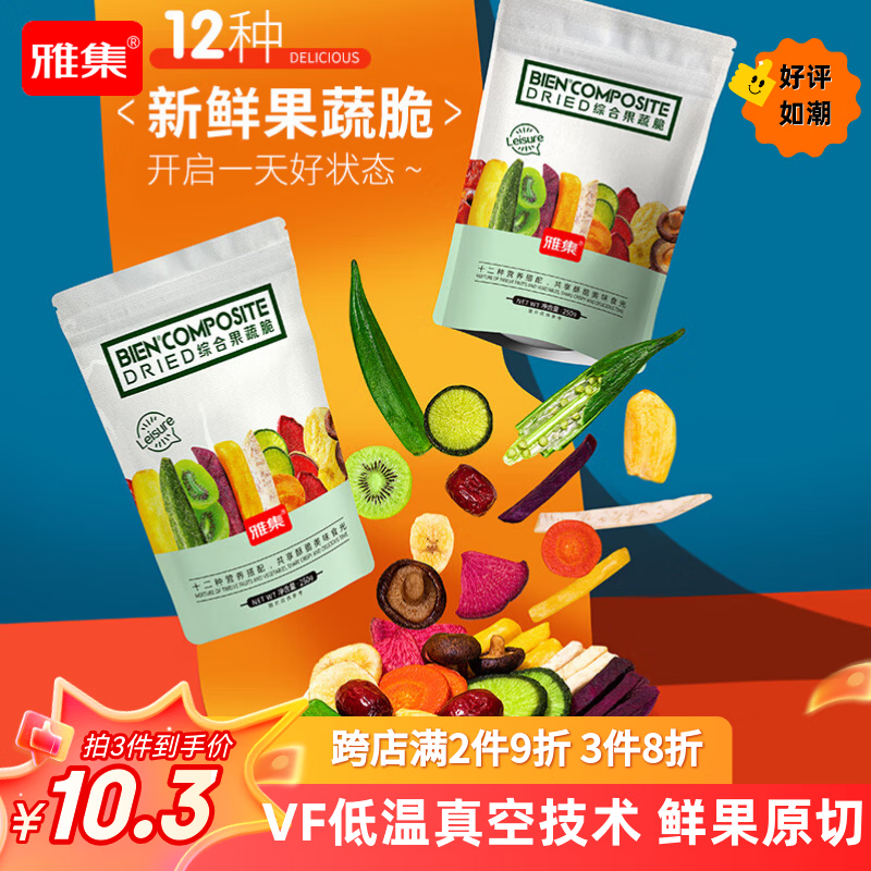 雅集12种综合果蔬脆片250g/袋 多种混合果蔬水果干酥脆办公室零食