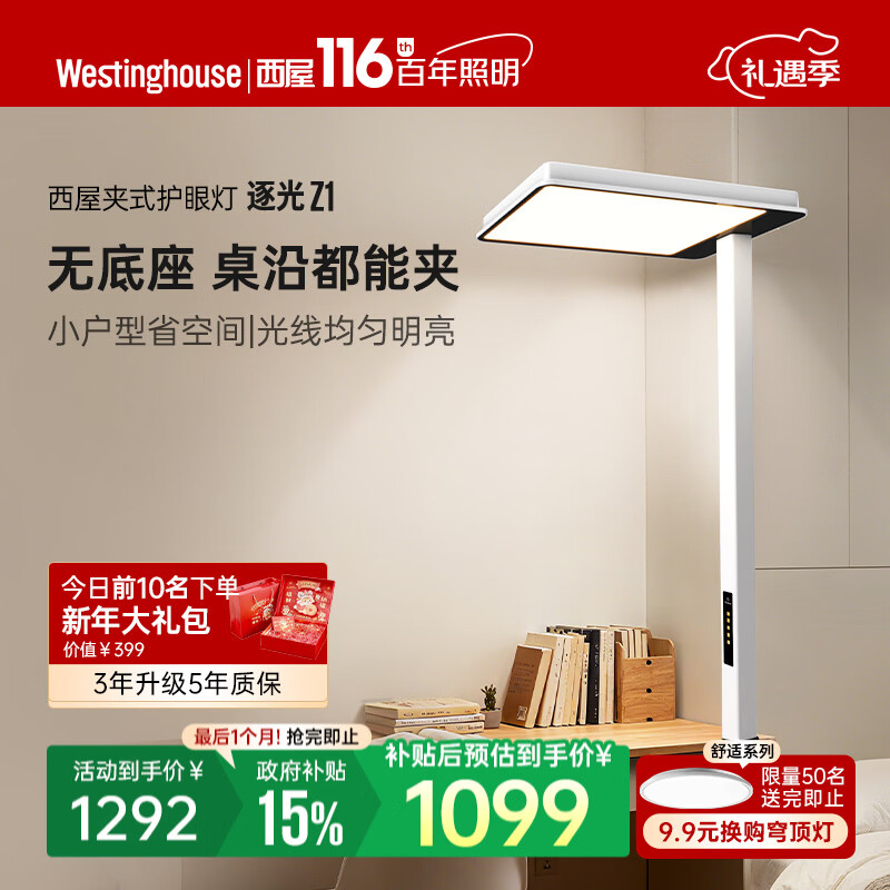 西屋（Westinghouse）逐光护眼灯大路灯儿童学习全光谱台灯学生阅读专用桌面夹式灯Z WWZ100