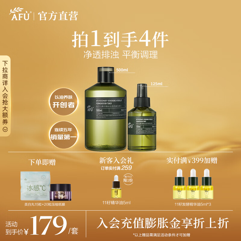 阿芙（AFU）马鞭草酮迷迭香纯露发酵水平衡调理改善闭口爽肤水圣诞节送礼物 套组625ml 京东折扣/优惠券