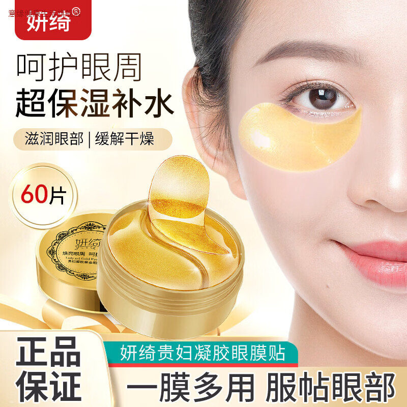 意缘家庭护理贵妇黄金眼膜贴60片缓解保湿眼周围滋润眼部肌肤提拉紧致 1盒 【60片/提拉紧致】