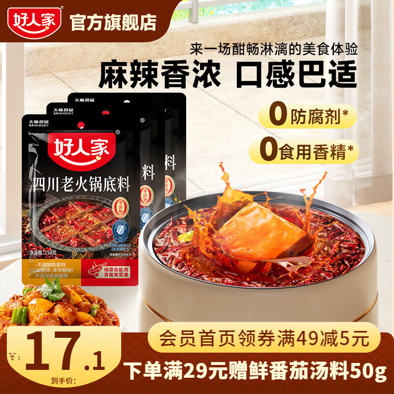 四川老火锅150g*3袋 到手15.1元包邮，折5.03/袋 麻辣香浓！ - 线报酷