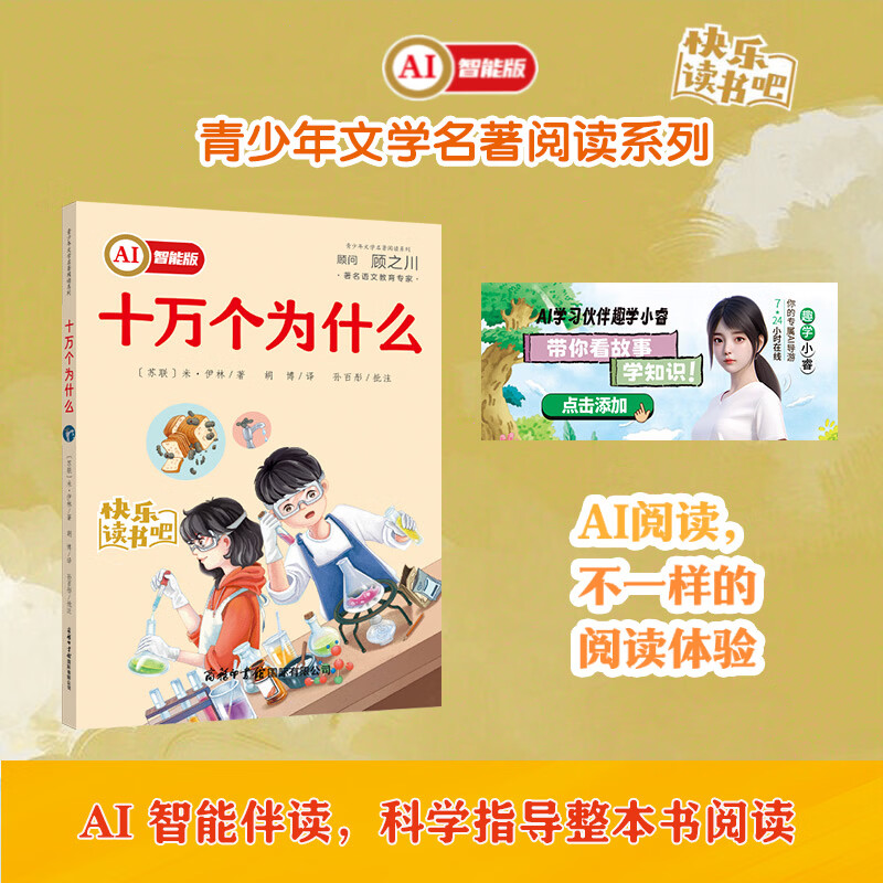 十万个为什么  AI智能版（四年级 下）“渠道专享”
