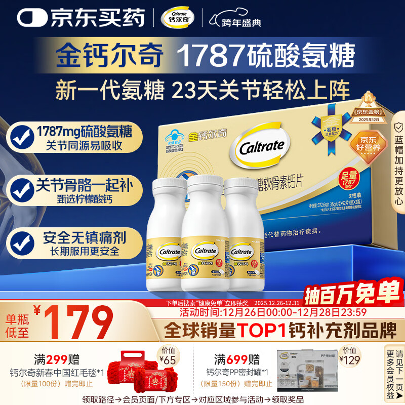 钙尔奇氨糖软骨素钙片92*3瓶 成人中老年关节维生素D 补钙维骨力