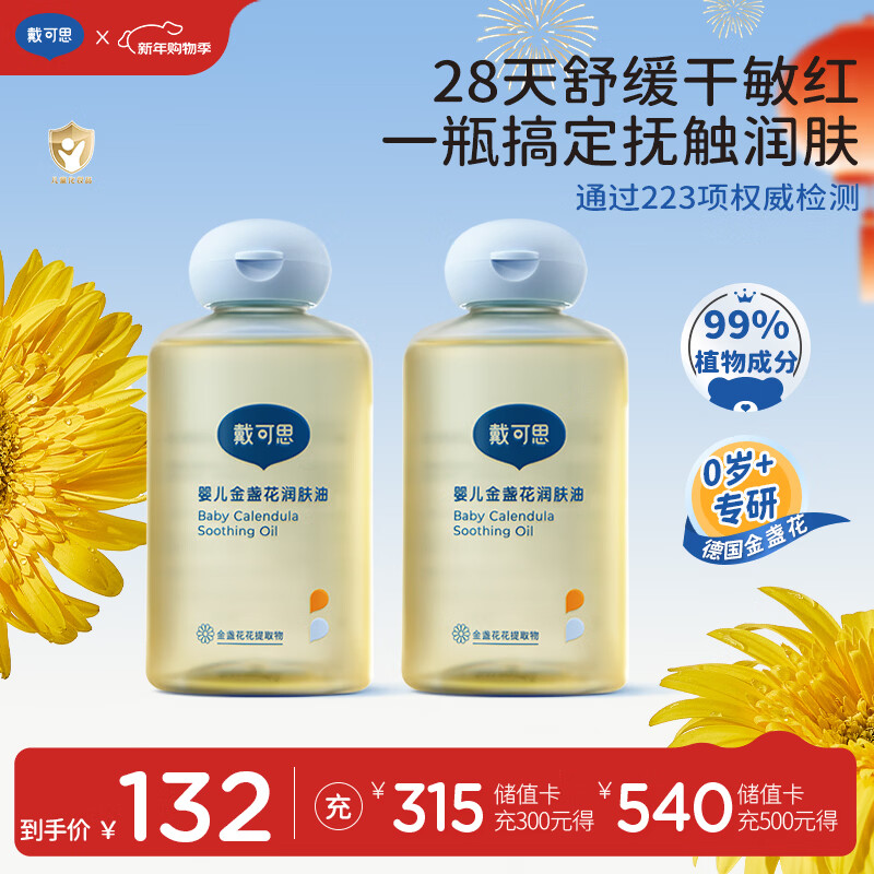 戴·可·思婴儿金盏花抚触油婴儿油新生儿宝宝润肤油儿童全身按摩油100ml*2