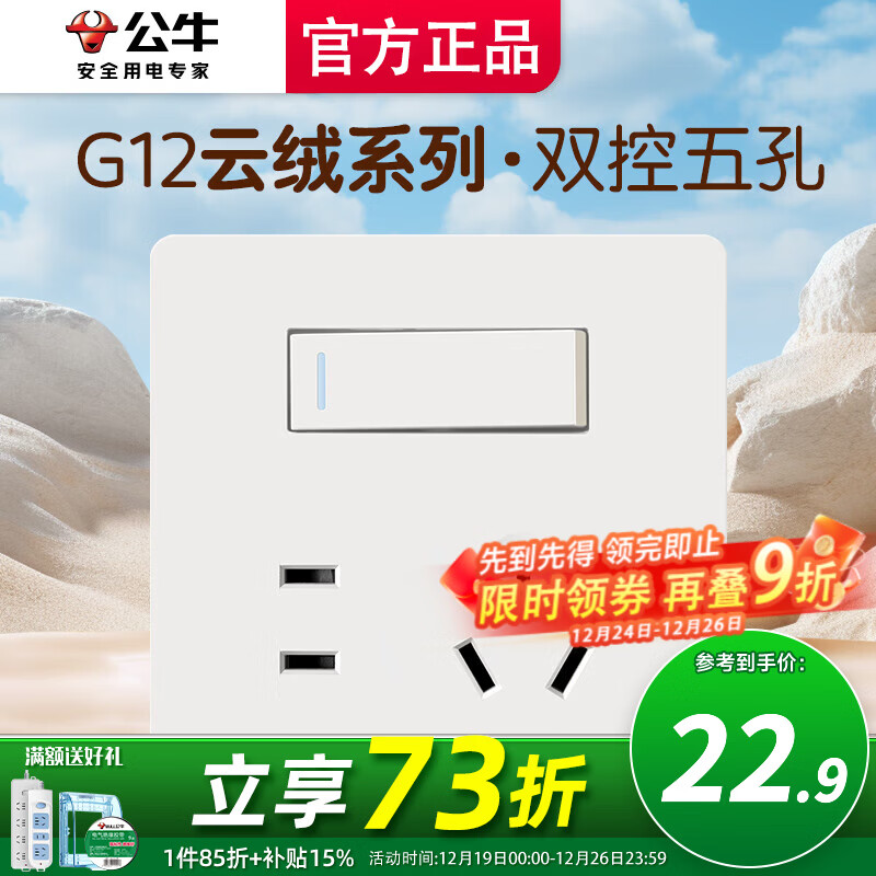 公牛（BULL）五孔插座面板g12米绒白斜五孔官方全屋套餐家用肤感奶油风5孔 一开双控五孔【一开双控制五孔可控制】