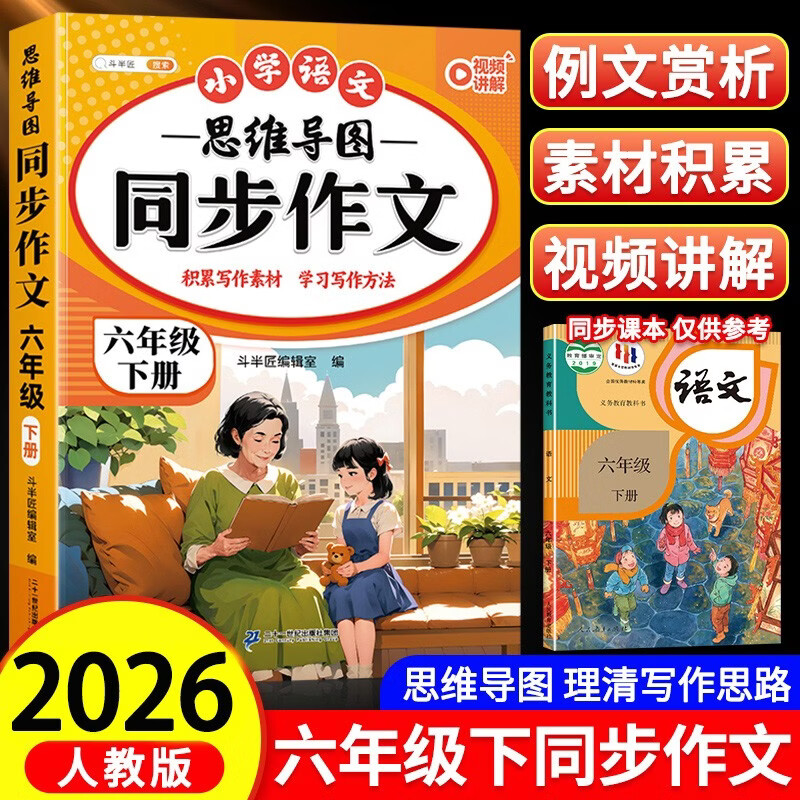2026斗半匠 六年级同步作文 六年级下册满分作文素材小学生作文写作方法技巧素材积累思维导图优秀作文大全