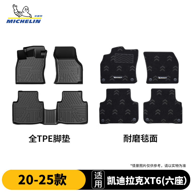 米其林（MICHELIN）凯迪拉克XT6六座脚垫tpe汽车脚垫配件适用20-25款 脚垫+毯面