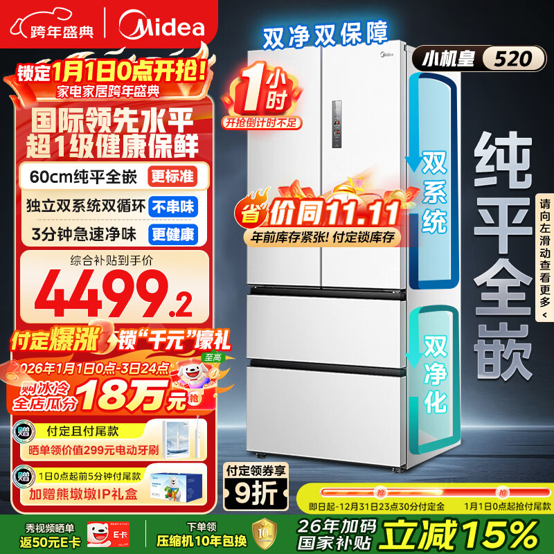 美的（Midea）M60小机皇520升法式四开门冰箱零嵌双系统除菌净味一级能效大容量白BCD-520WUFPZM(E)国家补贴
