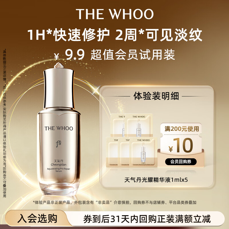 后Whoo天气丹光耀焕活紧修精华液 1ml*5-会员小样试用