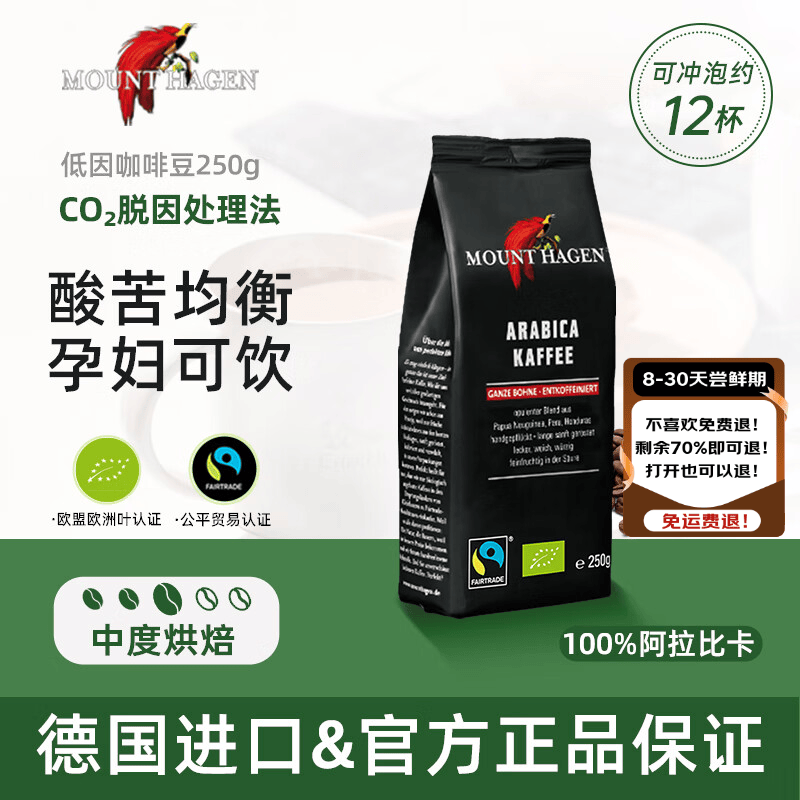 MOUNT HAGEN德国有机脱咖啡因100%阿拉比卡中度烘培低因咖啡豆250g/袋