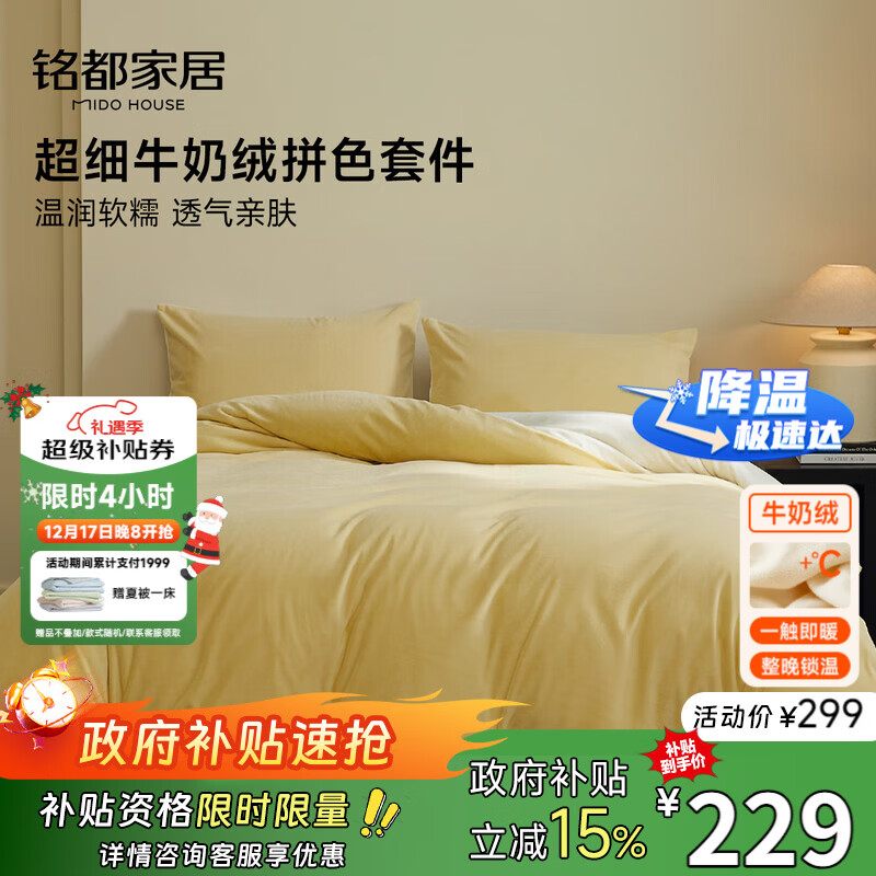 MIDO HOUSE铭都床上用品高端牛奶绒四件套床笠被套冬季加绒毛绒四件套220X240杏鹅黄