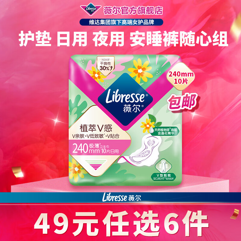 薇尔【任选6件】卫生巾姨妈巾日用护垫迷你巾加长夜用安睡裤超薄安心 植萃日用240mm10片