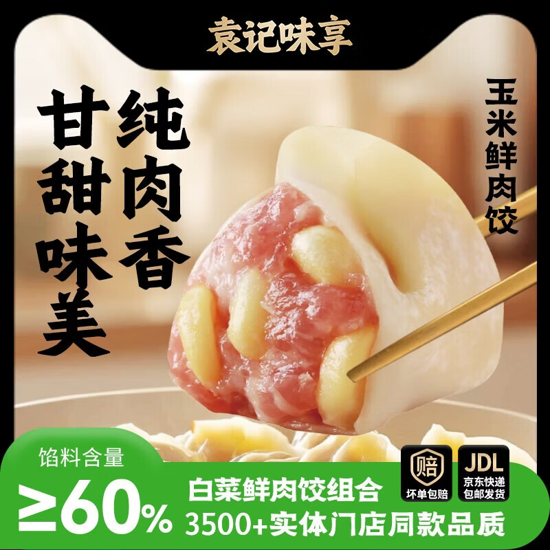 袁记味享袁记云饺【热卖爆款】招牌鲜虾蟹籽马蹄冬菇玉米鲜肉水饺大云吞 【冬菇2+玉米2】玉米鲜肉饺330g*2+冬菇马蹄鸡肉330g*2