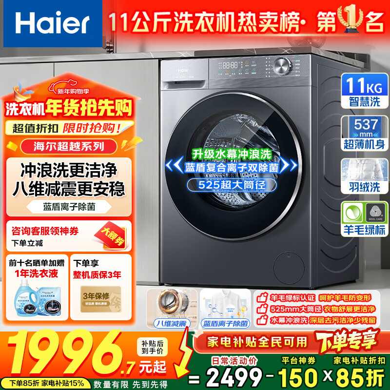 海尔（Haier）【超越4.0新品58E】11公斤洗衣机全自动滚筒超薄带烘干洗烘一体变频一级能效 大筒径家用 换新补贴 1.2高洗净比+羽绒毛毯洗+除菌+超薄11kg 单洗