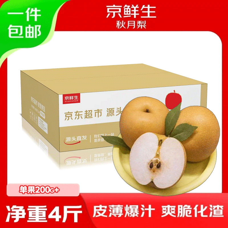 京鲜生山东烟台莱阳秋月梨净重4斤单果200g+ 新鲜水果 源头直发包邮