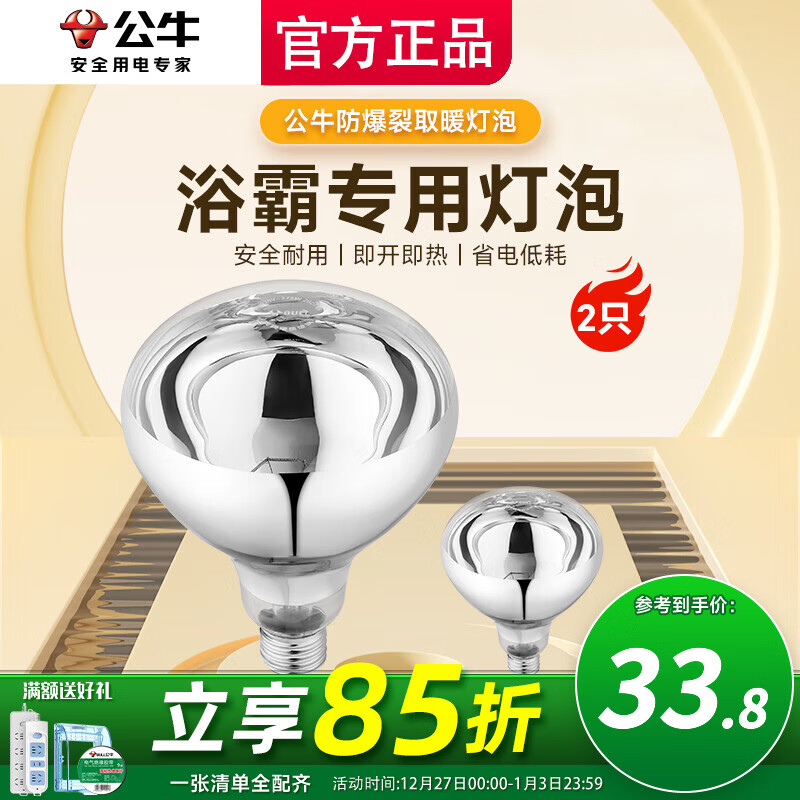 公牛（BULL）浴霸灯泡275W水防集成吊顶灯暖灯泡 卫生间浴室通用老式E27螺口 (2只)速热275W银色灯泡-E27螺口