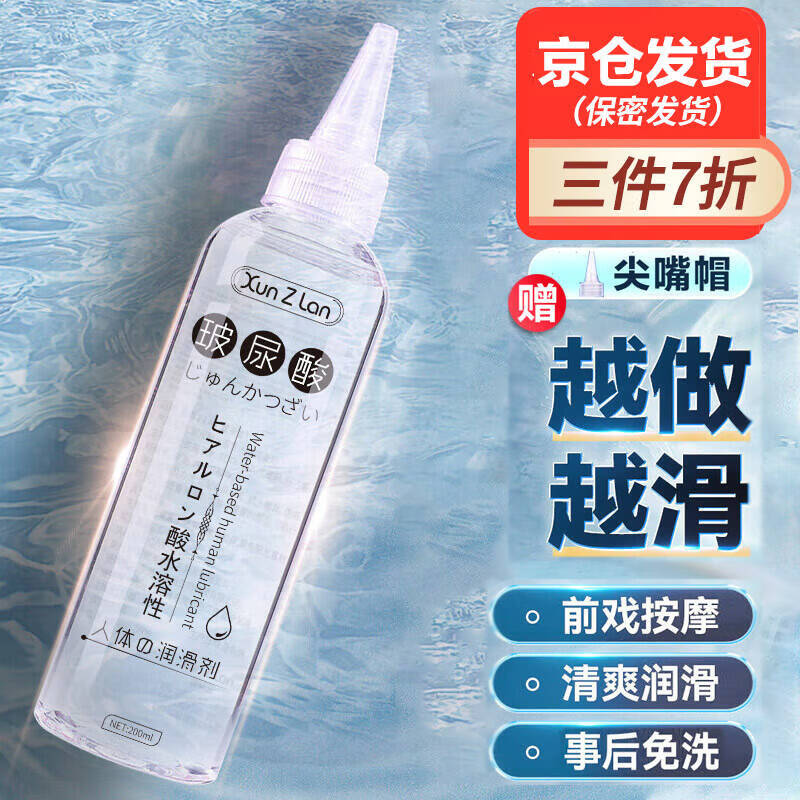 萱姿兰200ml玻尿酸润滑液透明质酸免洗拉丝成人夫妻情趣用品房事润滑油 200ml带尖嘴帽