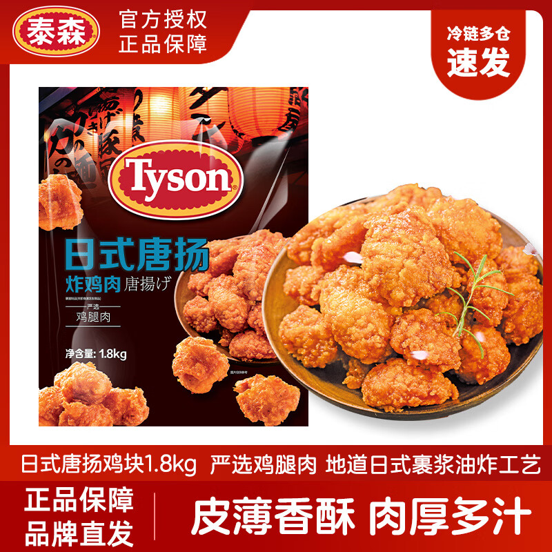 泰森（Tyson）日式唐扬炸鸡块3.6斤半成品冷冻油炸空气炸锅鸡肉食材生鲜食品 日式唐扬炸鸡肉1.8kg（共3.6斤）商用联系客服