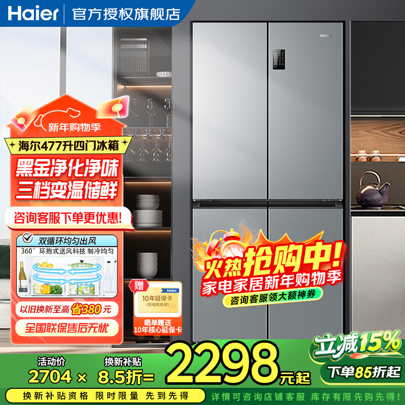 海尔(Haier)冰箱四开门多门双变频风冷无霜净味保鲜节能省电双开门一级能效家用大容量十字对开门电冰箱 【水晶银477升 母婴三档变温 黑金净化】