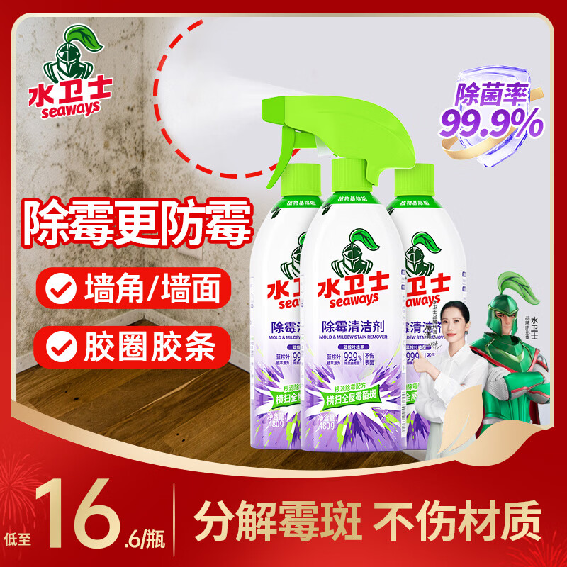 水卫士（水卫仕）除霉清洁剂480g*3瓶墙面除霉剂去霉菌霉斑家用墙壁除霉