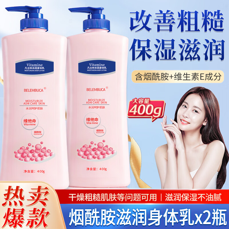BELEMBUCA烟酰胺滋润身体乳倍护润肤露干裂粗糙缺水保湿霜女秋冬护肤乳液 烟酰胺倍护身体乳 400g 2瓶