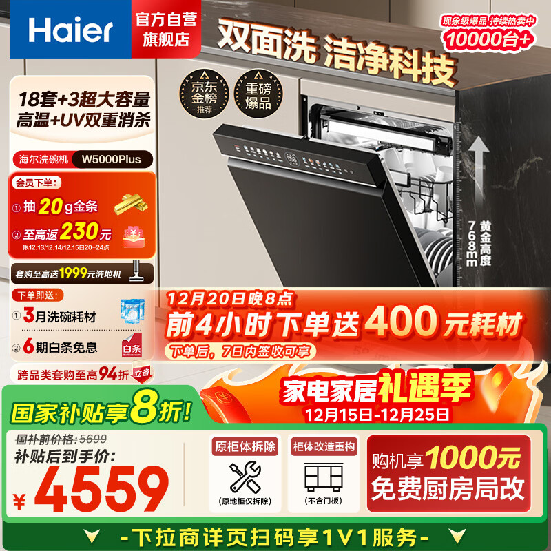 海尔（Haier）【双面洗W5000Plus】国家补贴20%洗碗机嵌入式 18套+3大容量六星级消杀UV双重除菌EYBW18566JHU1