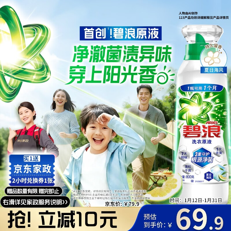 碧浪除菌洗衣原液夏日海风1.6斤瓶装【刘宇宁心选】