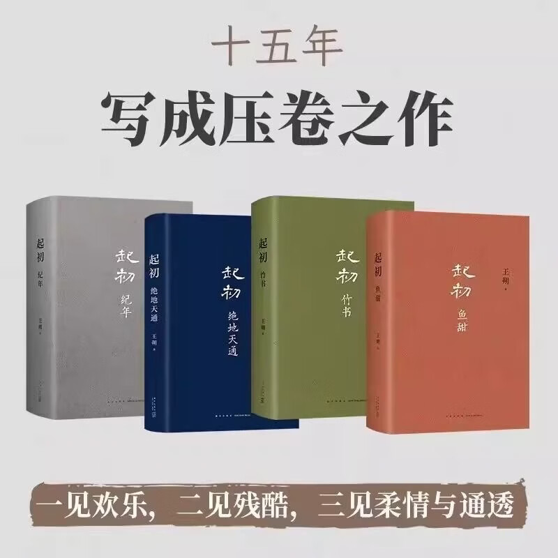 王朔起初系列起初纪年+竹书+绝地天通+鱼甜完结篇 现代文学小说书 起初系列全4册