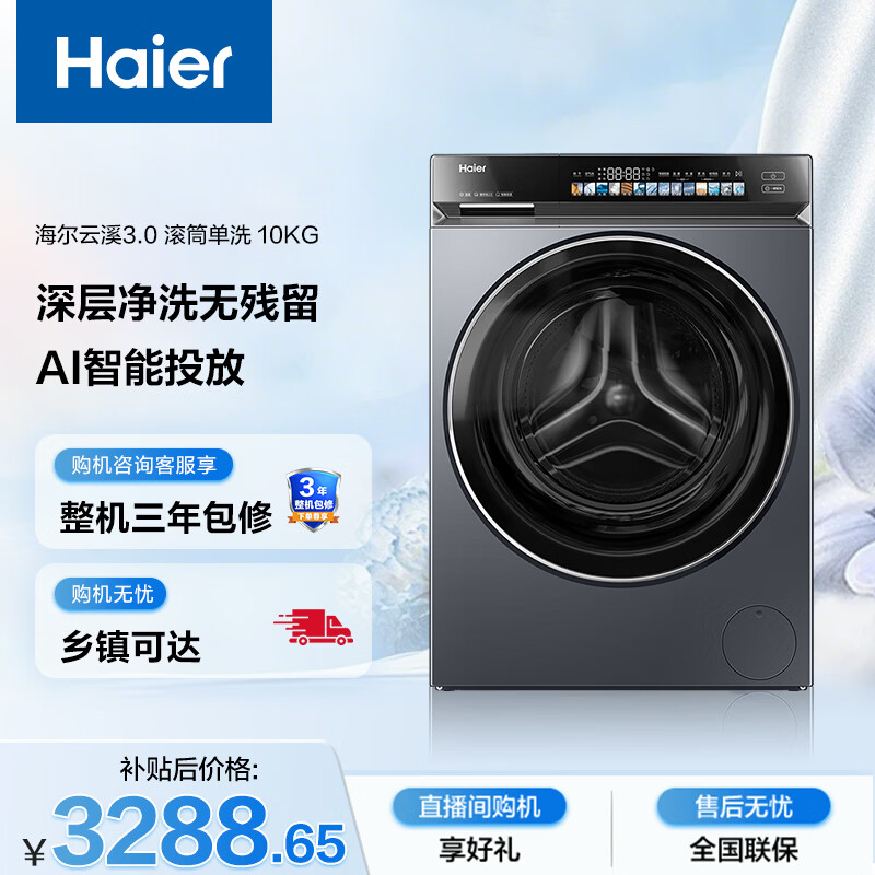 海尔（Haier）云溪3.0 全自动滚筒洗衣机 10KG 直驱精华洗 家电国家补贴以旧换新京东自营 XQG100-BLDE583HU1