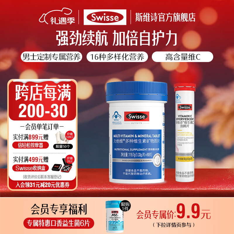 Swisse斯维诗 日常养护营养系列 换季自护力 蓝帽认证 【VC+男维】维c泡腾片20片+男士维生素90片