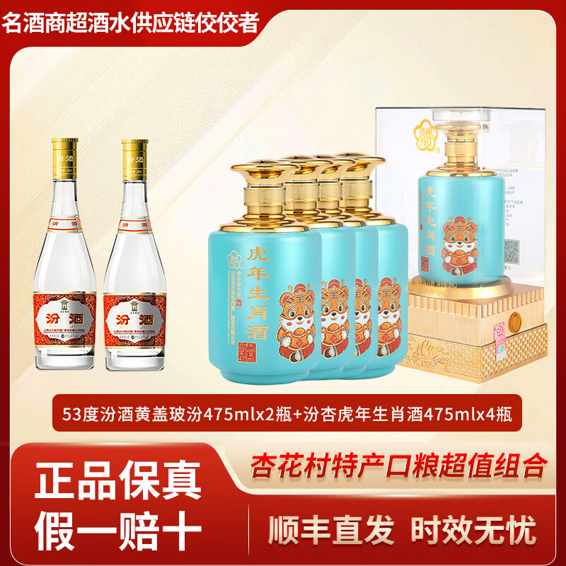 汾酒黄盖玻汾 53度 清香型白酒组合 53度 475mL 2瓶 黄盖玻汾+虎年生肖酒475mlx4瓶