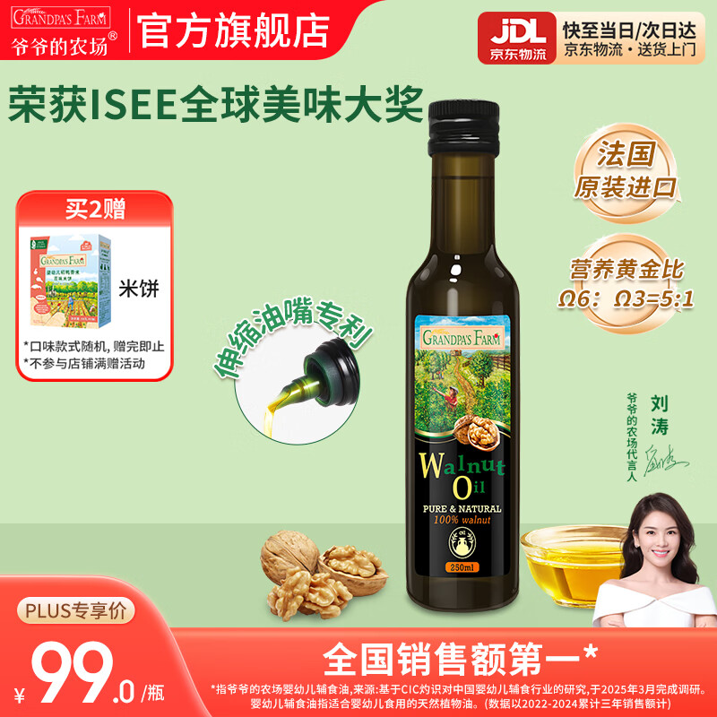 爷爷的农场核桃亚麻籽牛油果油热炒凉拌辅食油 孕妇宝宝儿童营养炒菜食用油 【大瓶高性价比热炒油】核桃油250ml