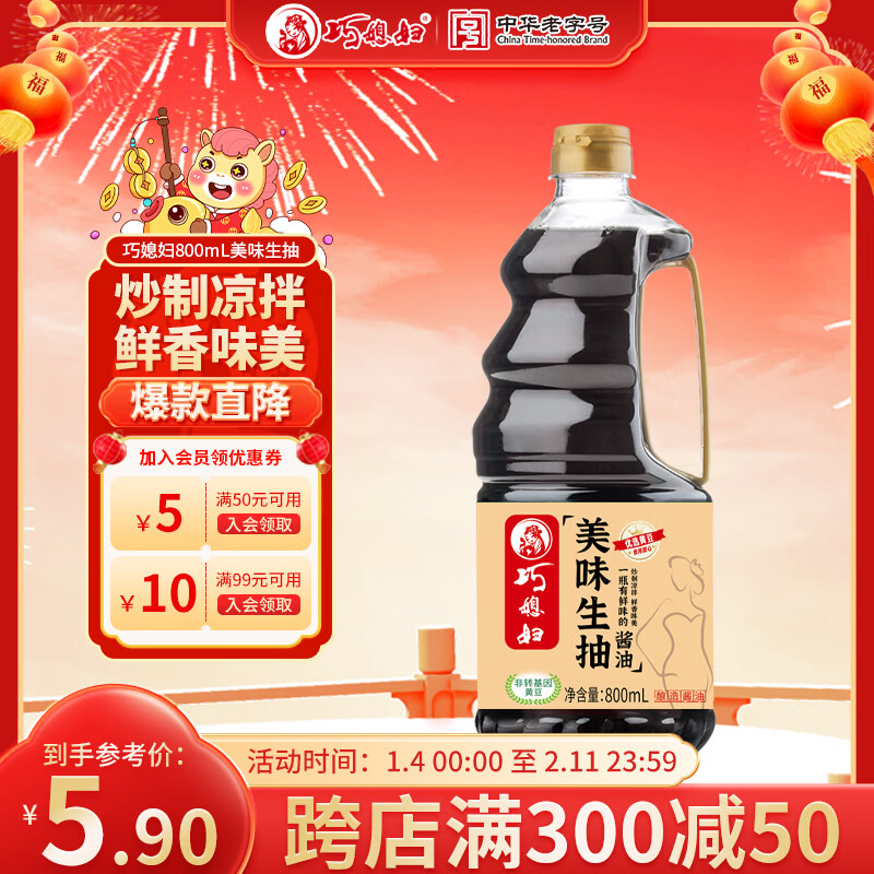巧媳妇美味生抽家用炒菜凉拌调馅酿造酱油实惠800ml 生抽800ml