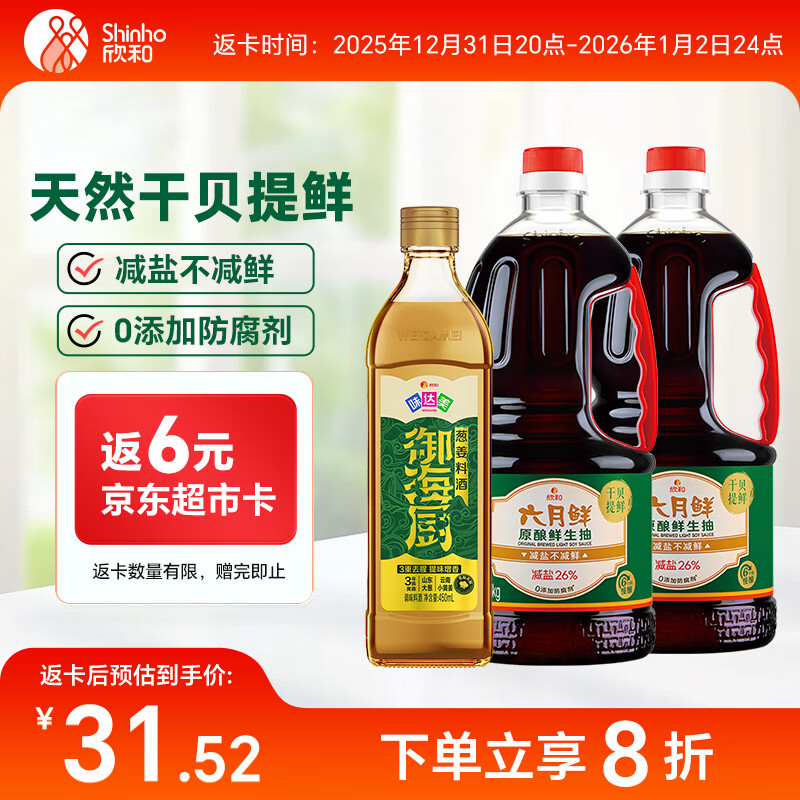 六月鲜原酿鲜生抽1.55kg*2+味达美葱姜料酒450ml 减盐酱油 礼盒欣和出品