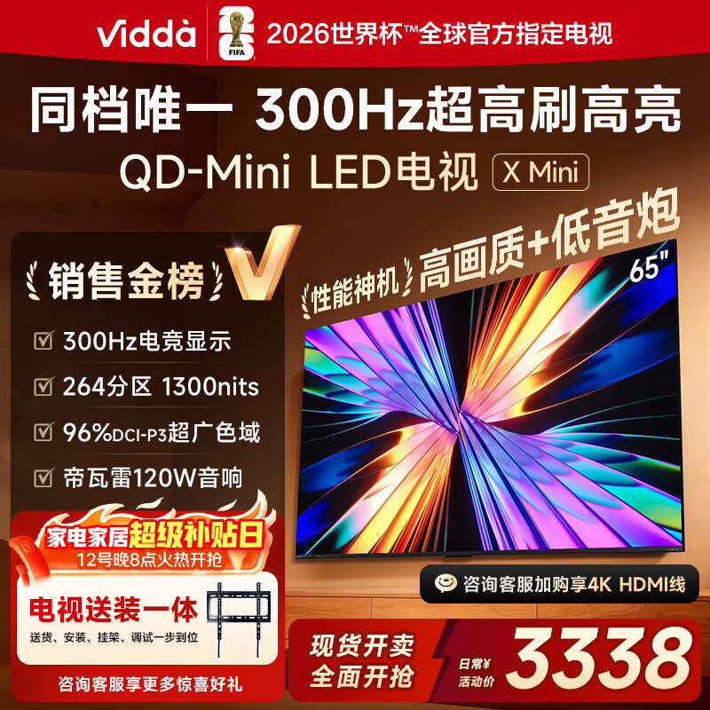 Vidda X Mini 海信电视 65英寸 超高刷QD-Mini LED【送装一体版】以旧换新家电国家补贴液晶电视