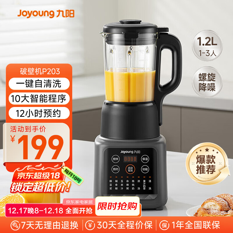 九阳新款家用轻音全自动1.2L多功能预约豆浆机2-3人榨汁机料理辅食机五谷杂粮破壁机P203国家补贴