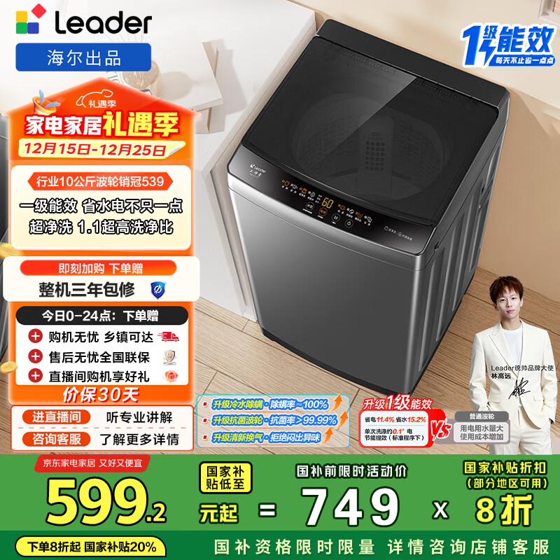 统帅（Leader）海尔出品 悦己波轮洗衣机 全自动家用 10公斤一级能效 京东自营以旧换新国家补贴 XQB100-L539