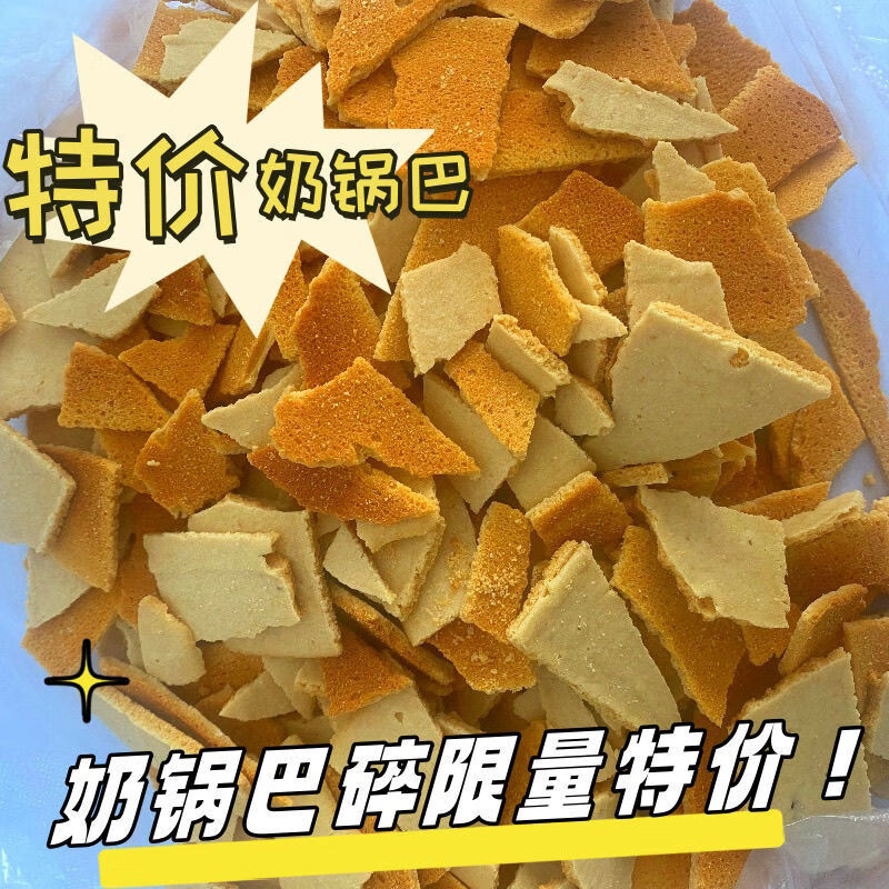 内蒙特产烤奶锅巴无添加剂健康零食特价碎锅巴 1寸 甜味250g碎锅巴微酸微甜超划算